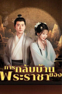 ดูหนังออนไลน์ ละครสั้นจีน การกลับบ้านของพระราชา(พากย์ไทย)